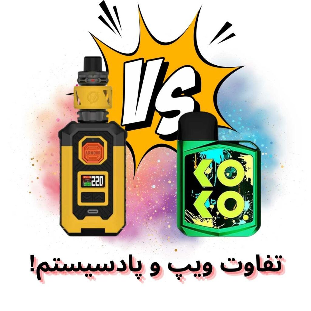 vape and podsystem differences تفاوت ویپ و پاد